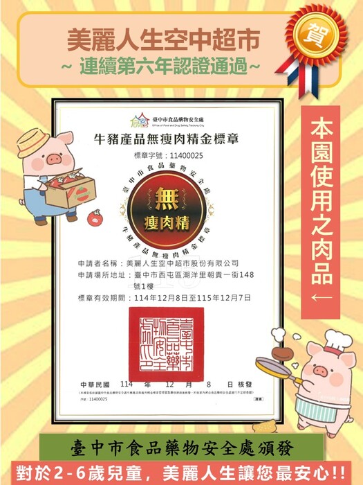 115年瘦肉精金標章-美麗人生圖片