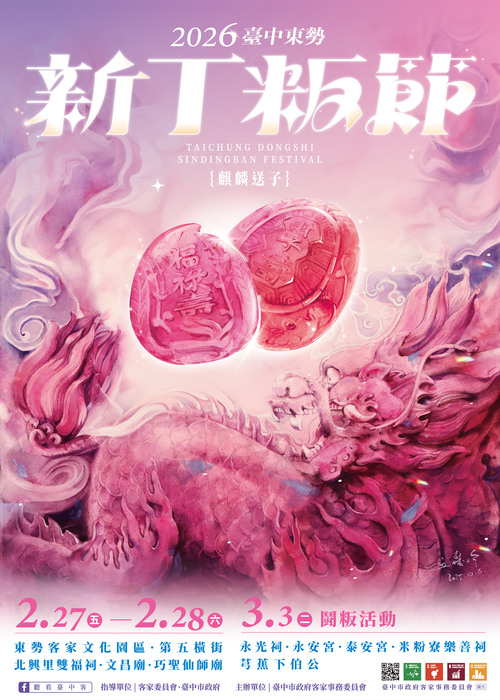 「2026臺中東勢新丁粄節」活動圖片