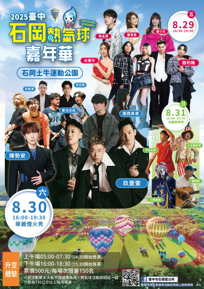 2025臺中石岡熱氣球嘉年華活動圖片