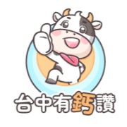 台中有鈣讚另開新視窗
